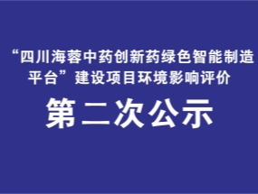Sichuan Hairong Pharmaceutical on the "Chinese traditional medicine innovative green intelligent manufacturing platform construction project" EIA announcement